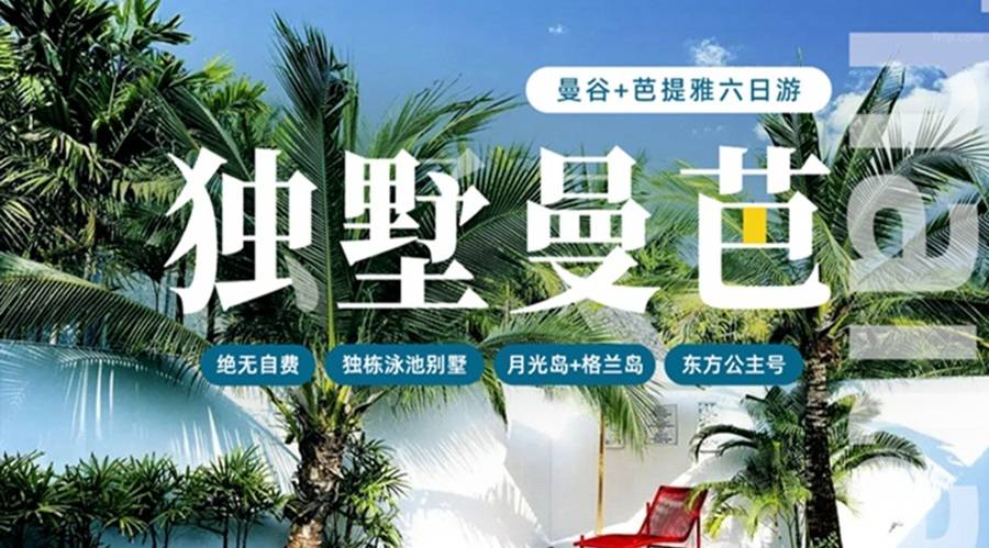 【暑期独家】郑州直飞泰国6天5晚 | 自家领队带团+全程无自费 | 赠1晚泳池别墅&东方公主号船餐