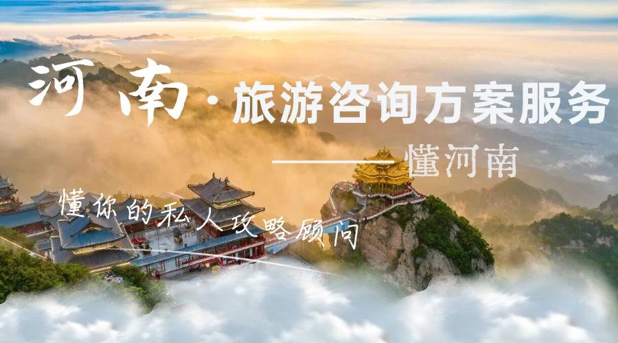 河南旅游咨询方案服务 ｜ 懂河南、懂摄影、懂你的私人攻略顾问